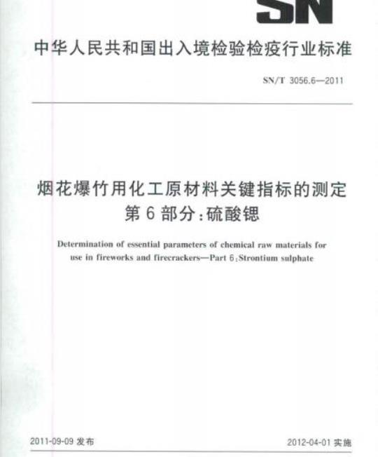SN/T 3056.6-2011 烟花爆竹用化工原材料关键指标的测定第6部分:硫酸锶