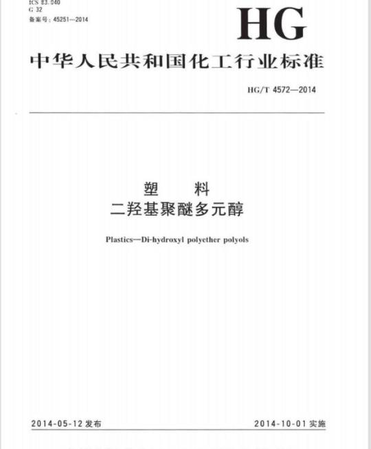 HG/T 4572-2014 塑料二羟基聚醚多元醇