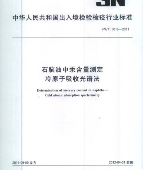 SN/T 3016-2011 石脑油中汞含量测定冷原子吸收光谱法