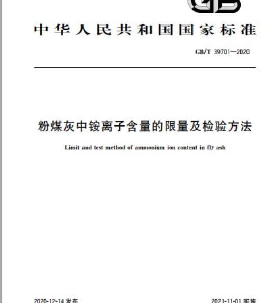 GB/T 39701-2020 粉煤灰中铵离子含量的限量及检验方法