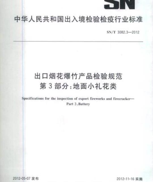 SN/T 3082.3-2012 出口烟花爆竹产品检验规范第3部分:地面小礼花类