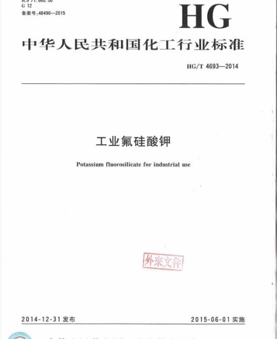HG/T 4693-2014 工业氟硅酸钾