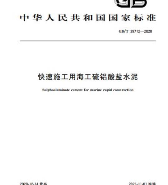GB/T 39712-2020 快速施工用海工硫铝酸盐水泥