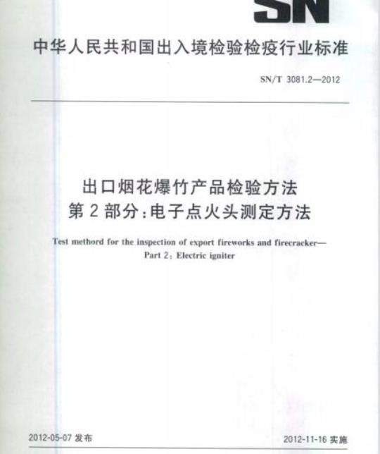 SN/T 3081.2-2012 出口烟花爆竹产品检验方法第2部分:电子点火头测定方法