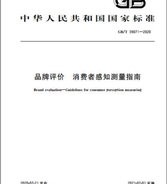 GB/T 39071-2020 品牌评价 消费者感知测量指南