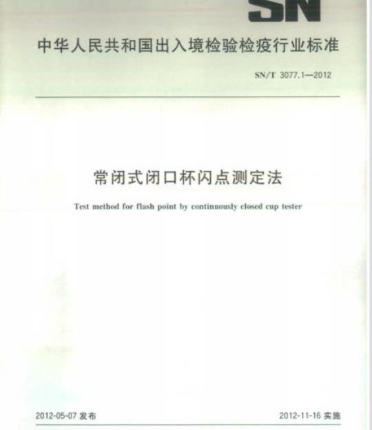 SN/T 3077.1-2012 常闭式闭口杯闪点测定法