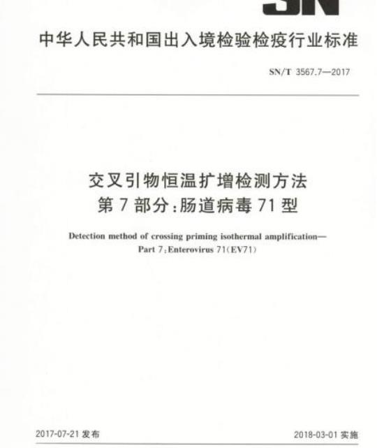 SN/T 3567.7-2017 交叉引物恒温扩增检测方法第7部分:肠道病毒71型