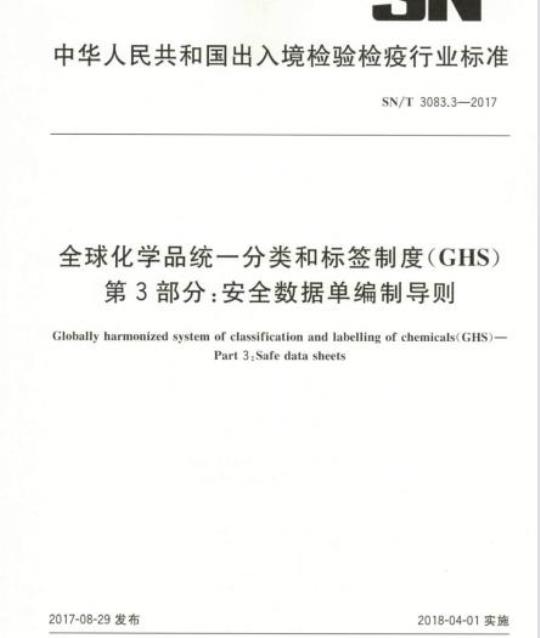 SN/T 3083.3-2017 全球化学品统一分类和标签制度(GHS)第3部分:安全数据单编制导则