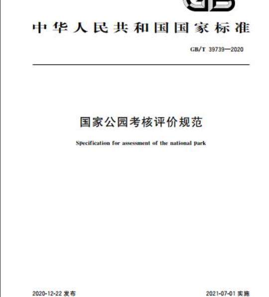 GB/T 39739-2020 国家公园考核评价规范