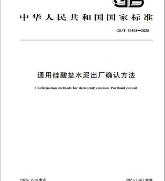 GB/T 39698-2020 通用硅酸盐水泥出厂确认方法