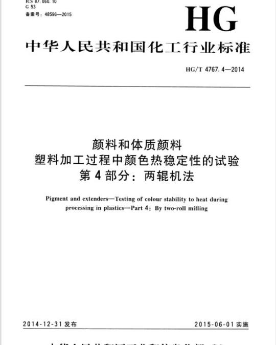 HG/T 4767.4-2014 颜料和体质颜料塑料加工过程中颜色热稳定性的试验 第4部分:两辊机法