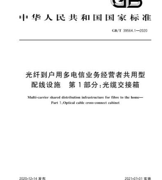 GB/T 39564.1-2020 光纤到户用多电信业务经营者共用型配线设施 第1部分:光缆交接箱