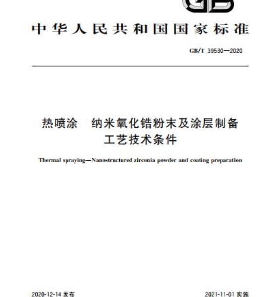 GB/T 39530-2020 热喷涂 纳米氧化锆粉末及涂层制备工艺技术条件