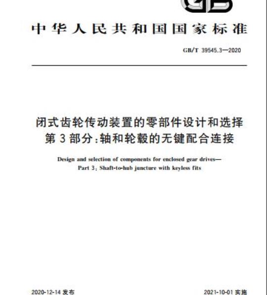 GB/T 39545.3-2020 闭式齿轮传动装置的零部件设计和选择第3部分:轴和轮轂的无键配合连接