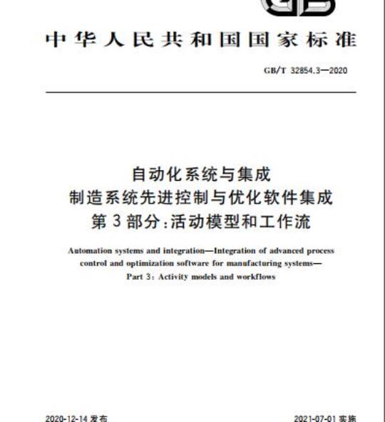 GB/T 32854.3-2020 自动化系统与集成制造系统先进控制与优化软件集成第3部分:活动模型和工作流