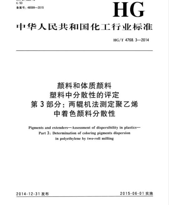 HG/T 4768.3-2014 颜料和体质颜料塑料中分散性的评定 第3部分:两辊机法测定聚乙烯中着色颜料分散性