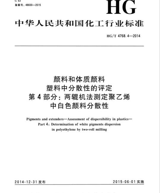 HG/T 4768.4-2014 颜料和体质颜料塑料中分散性的评定 第4部分:两辊机法测定聚乙烯中白色颜料分散性