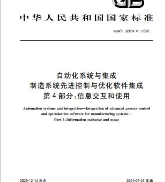 GB/T 32854.4-2020 自动化系统与集成制造系统先进控制与优化软件集成第4部分:信息交互和使用