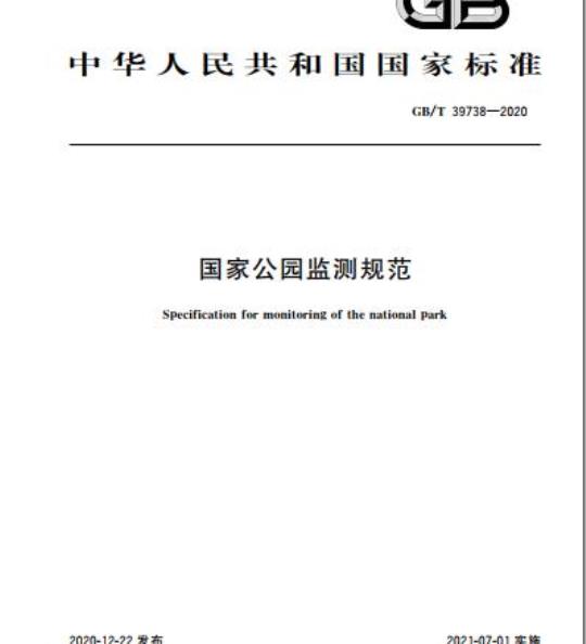 GB/T 39738-2020 国家公园监测规范