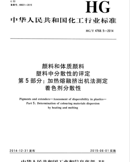 HG/T 4768.5-2014 颜料和体质颜料塑料中分散性的评定 第5部分:加热熔融挤出机法测定着色剂分散性