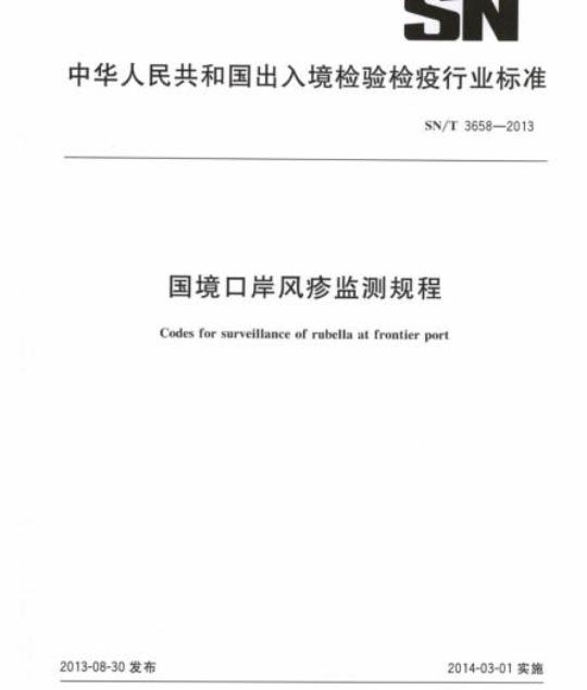 SN/T 3658-2013 国境口岸风疹监测规程