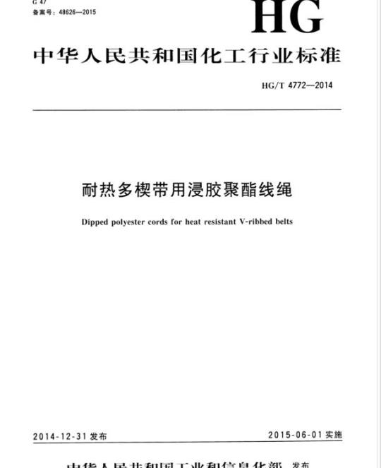 HG/T 4772-2014 耐热多楔带用浸胶聚酯线绳