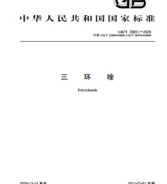 GB/T 39651-2020 三环唑