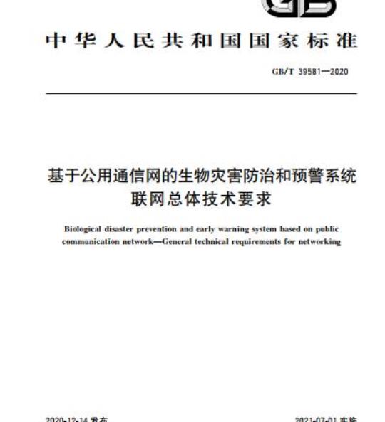 GB/T 39581-2020 基于公用通信网的生物灾害防治和预警系统联网总体技术要求