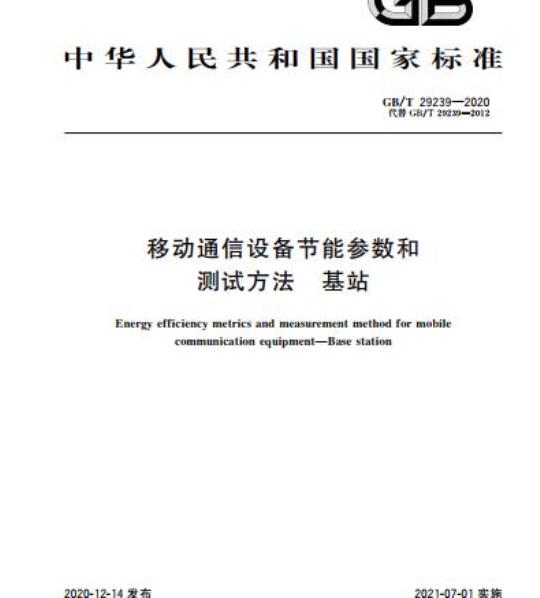 GB/T 29239-2020 移动通信设备节能参数和测试方法 基站