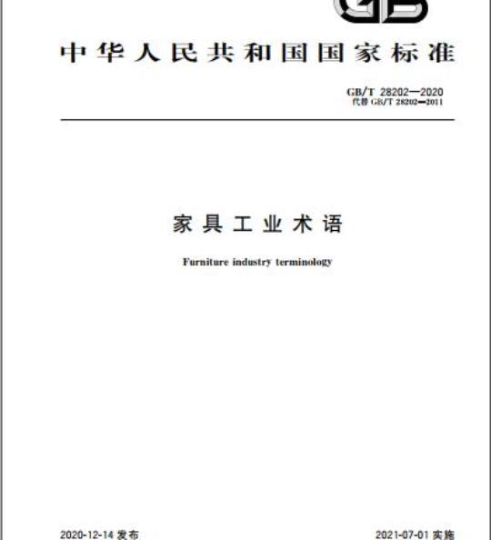 GB/T 28202-2020 家具工业术语