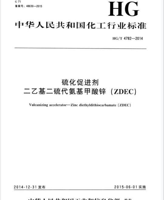HG/T 4782-2014 硫化促进剂二乙基二硫代氨基甲酸锌(ZDEC)