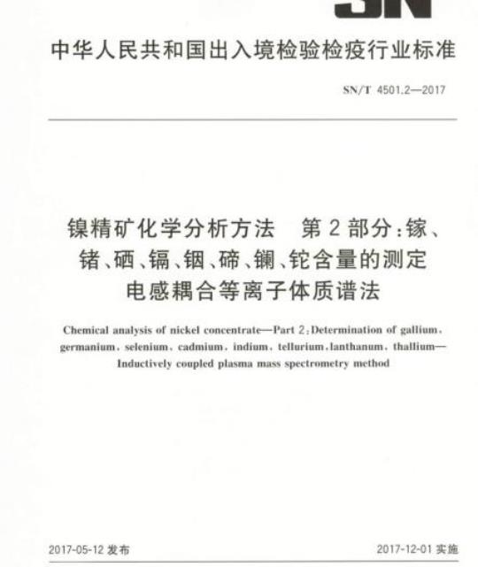 SN/T 4501.2-2017 镍精矿化学分析方法第2部分:镓、锗、硒、镉、铟、碲、镧、铊含量的测定电感耦合等离子体质谱法
