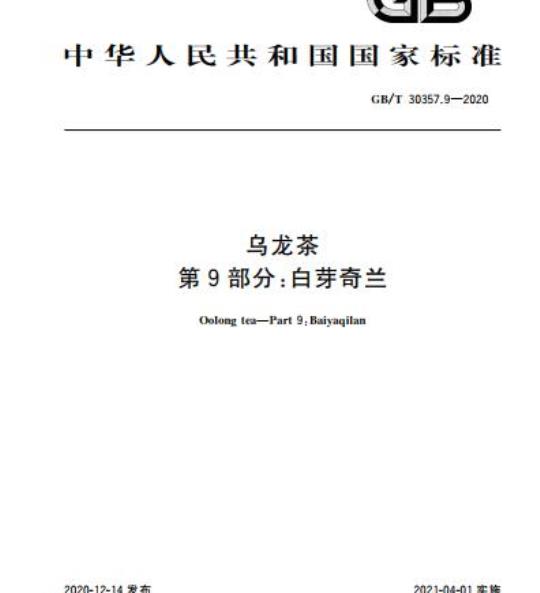 GB/T 30357.9-2020 乌龙茶第9部分:白芽奇兰