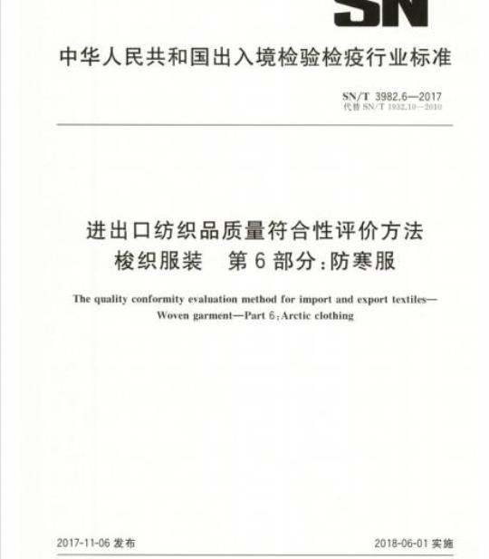 SN/T 3982.6-2017 进出口纺织品质量符合性评价方法梭织服装第6部分:防寒服