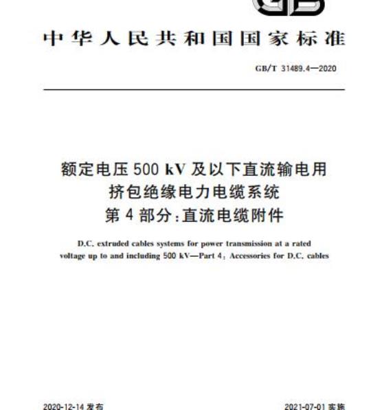 GB/T 31489.4-2020 额定电压500kV及以下直流输电用挤包绝缘电力电缆系统第4部分:直流电缆附件