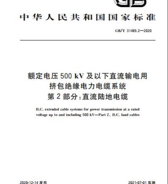 GB/T 31489.2-2020 额定电压500 kV及以下直流输电用挤包绝缘电力电缆系统 第2部分:直流陆地电缆