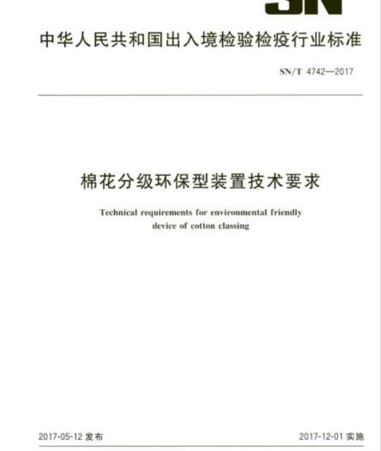 SN/T 4742-2017 棉花分级环保型装置技术要求