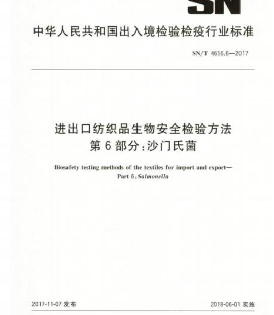 SN/T 4656.6-2017 进出口纺织品生物安全检验方法第6部分:沙门氏菌
