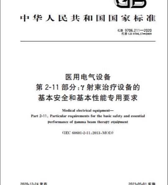 GB 9706.211-2020 医用电气设备第2-11部分:r射束治疗设备的基本安全和基本性能专用要求