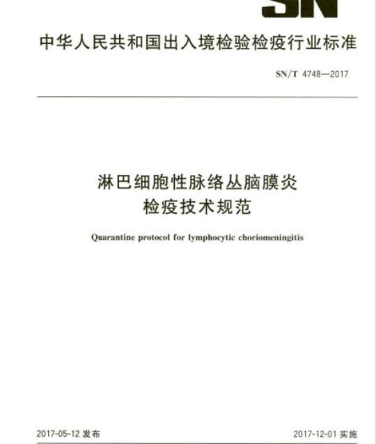 SN/T 4748-2017 淋巴细胞性脉络丛脑膜炎检疫技术规范