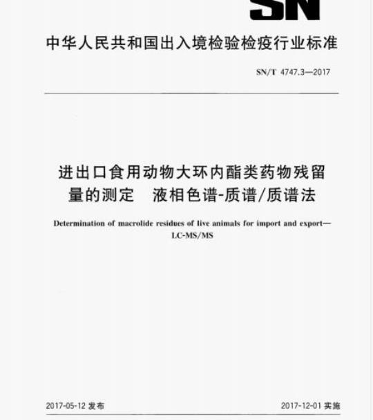 SN/T 4747.3-2017 进出口食用动物大环内酯类药物残留量的测定液相色谱-质谱/质谱法