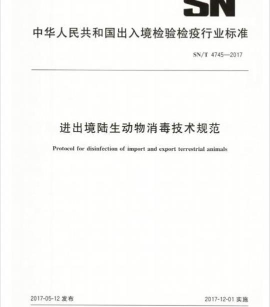SN/T 4745-2017 进出境陆生动物消毒技术规范