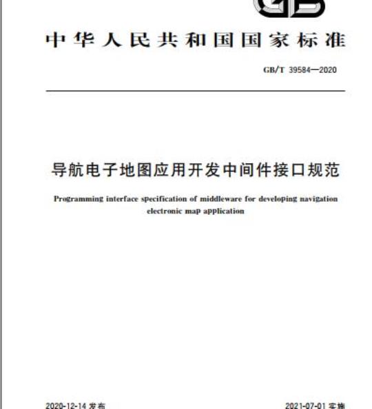 GB/T 39584-2020 导航电子地图应用开发中间件接口规范
