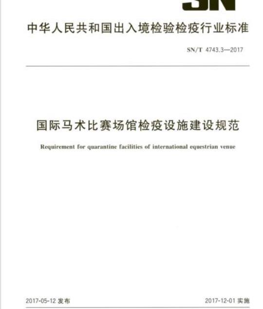 SN/T 4743.3-2017 国际马术比赛场馆检疫设施建设规范