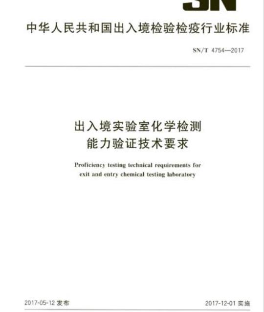 SN/T 4754-2017 出入境实验室化学检测能力验证技术要求