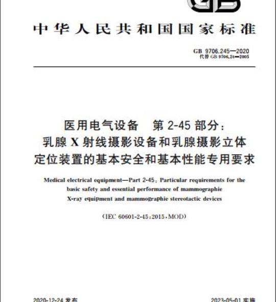 GB 9706.245-2020 医用电气设备 第2-45部分:乳腺X射线摄影设备和乳腺摄影立体定位装置的基本安全和基本性能专用要求