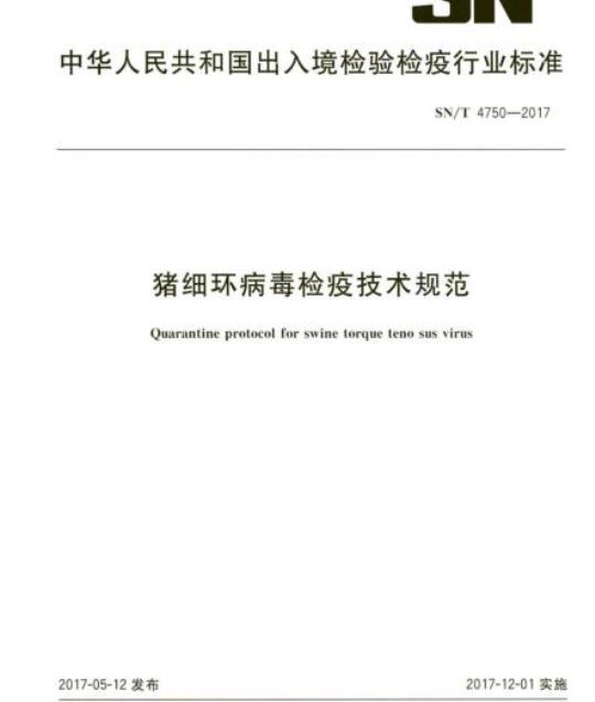 SN/T 4750-2017 猪细环病毒检疫技术规范