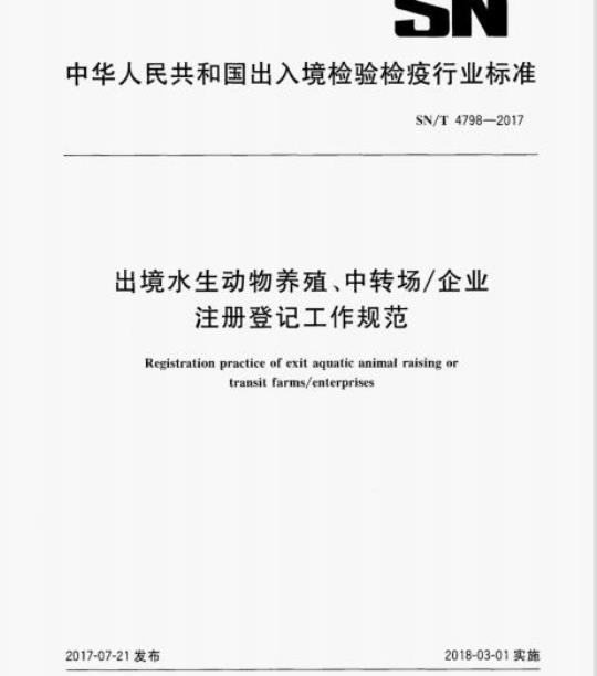 SN/T 4798-2017 出境水生动物养殖、中转场/企业注册登记工作规范
