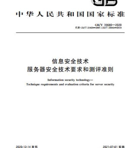 GB/T 39680-2020 信息安全技术服务器安全技术要求和测评准则