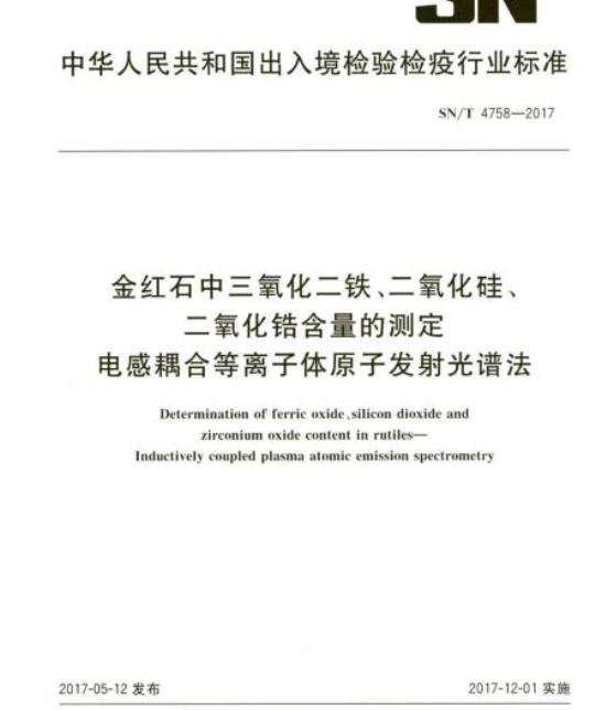 SN/T 4758-2017 金红石中三氧化二铁、二氧化硅、二氧化锆含量的测定电感耦合等离子体原子发射光谱法